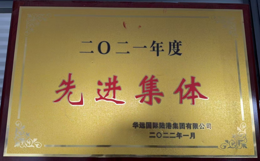 二零二一年度先进集体