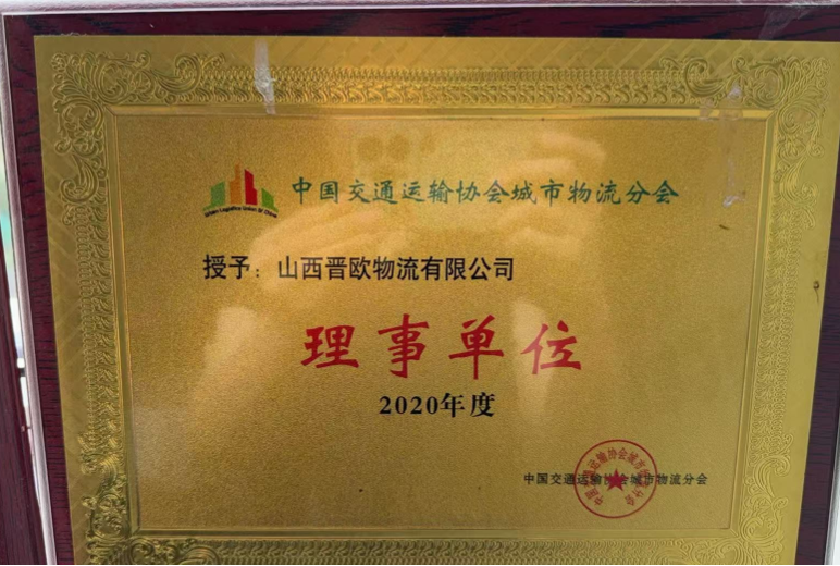 中国交通运输协会城市物流分会理事单位