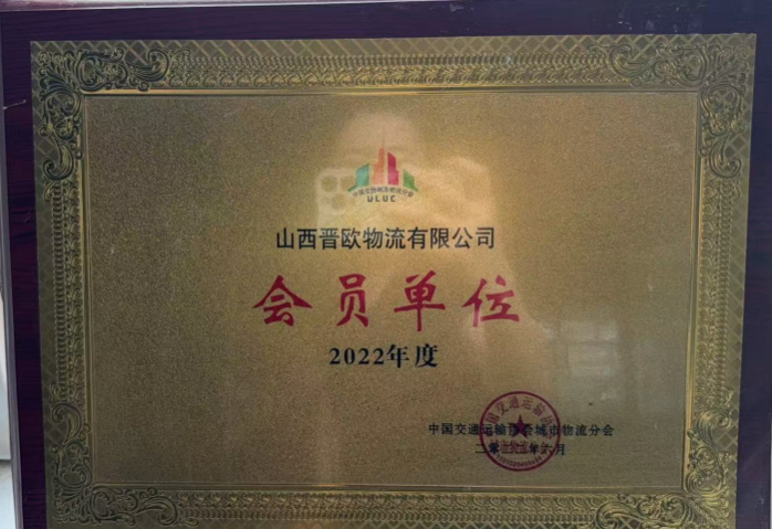 中国交通运输协会城市物流分会会员单位
